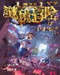 墨多多謎境冒險10消失的醫務室(上)